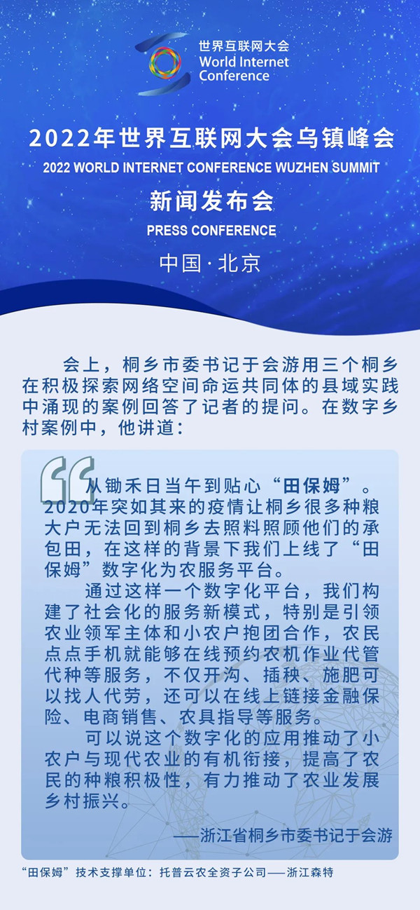 托普云農(nóng)“田保姆”亮相2-22世界互聯(lián)網(wǎng)大會(huì)烏鎮(zhèn)峰會(huì)新聞發(fā)布會(huì)