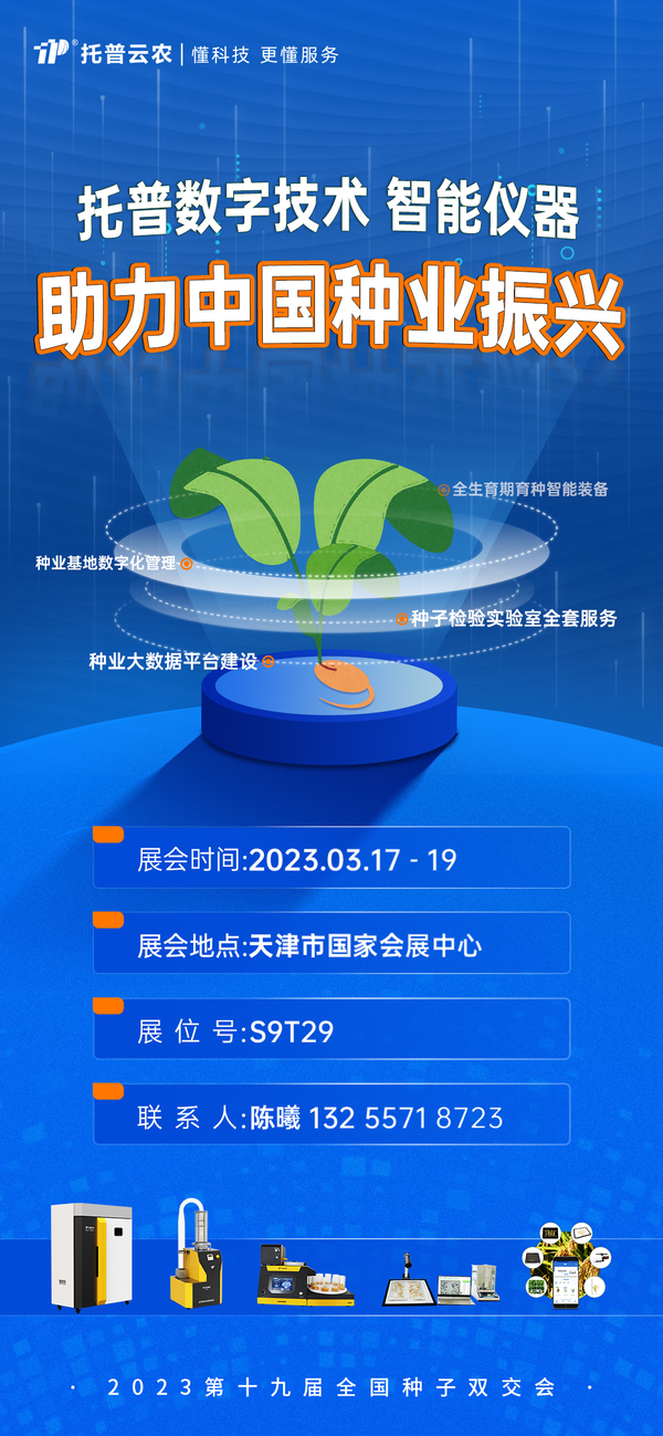 兩年沒見，強勢回歸！全國種子雙交會，托普云農整裝待發(fā)